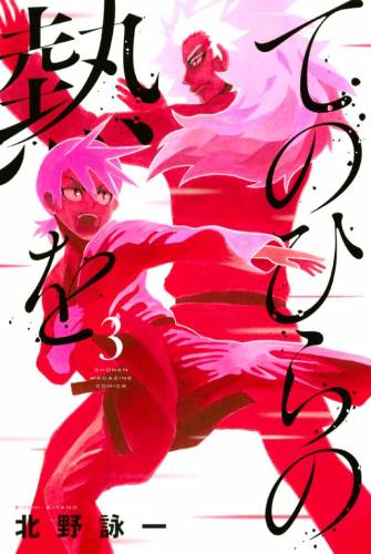 [北野詠一] てのひらの熱を 全03巻