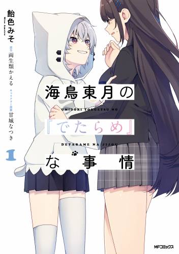 [飴色みそ×両生類かえる] 海鳥東月の『でたらめ』な事情 第01巻