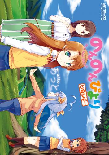 [あっと] のんのんびより りめんばー