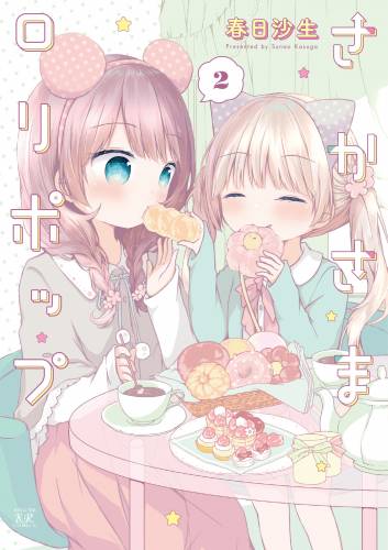[春日沙生] さかさまロリポップ 全02巻