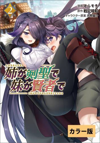 [戦記暗転×そらモチ] 姉が剣聖で妹が賢者で【カラー版】 第01-02巻