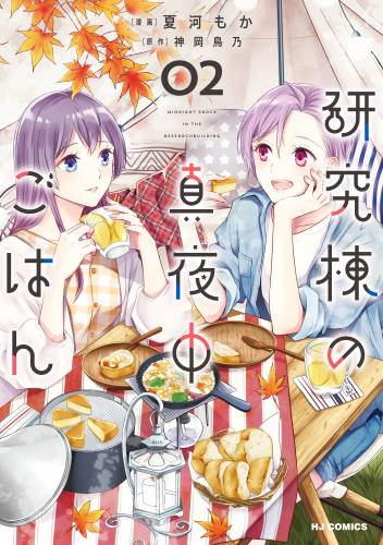 [神岡鳥乃×夏河もか] 研究棟の真夜中ごはん 第01-02巻