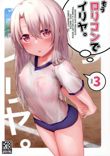 (C101) [Snowscape (しーた)] もうロリコンでイリヤ。3 (Fatekaleid liner プリズマ☆イリヤ)