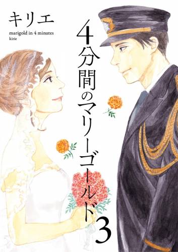 [キリエ] 4分間のマリーゴールド 第01-03巻