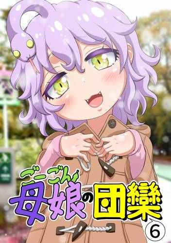 [名島啓二] ごーごん母娘の団欒 1-6