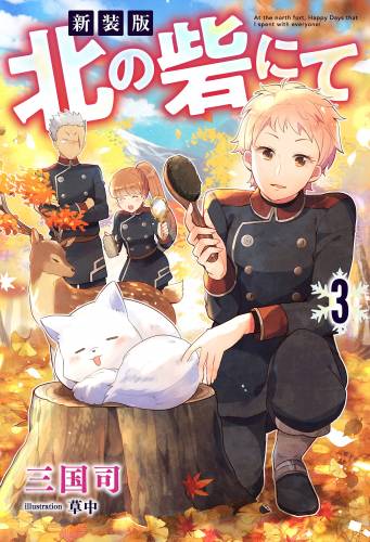 [三国司] 新装版 北の砦にて 第01-03巻