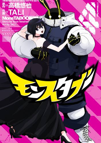 [高橋悠也×TALI] モンスタブー 全04巻
