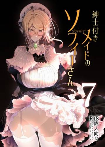 [めとろのーつ (つめとろ)] 紳士付きメイドのソフィーさん7 [DL版]
