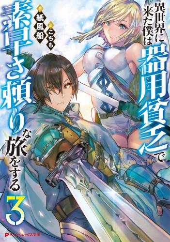 [紙風船×こちも] 異世界に来た僕は器用貧乏で素早さ頼りな旅をする 1-3