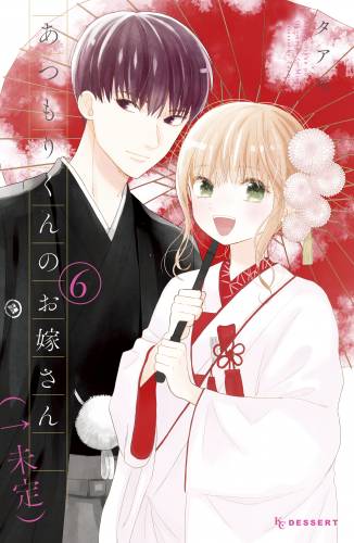 あつもりくんのお嫁さん（←未定） raw 第01-06巻