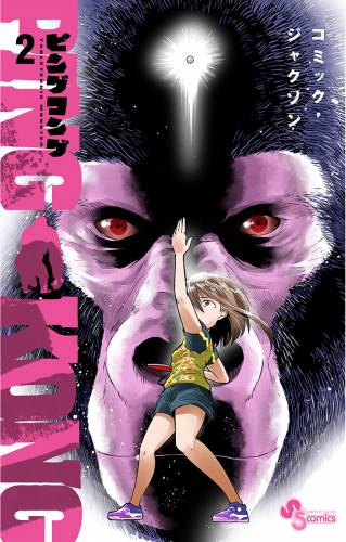 [コミック・ジャクソン] PINGKONG ピングコング 第01-02巻