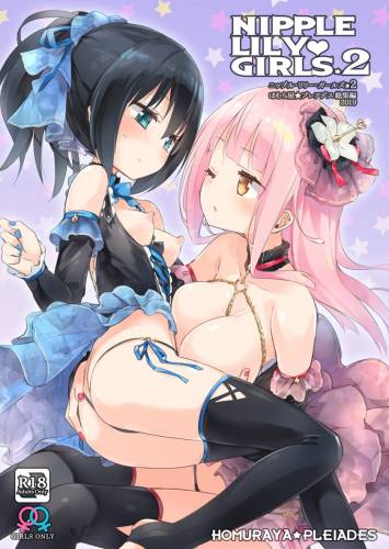 [ほむら屋★プレアデス (焔すばる)] ニップルリリーガールズ2 ほむら屋★プレアデス総集編 2019 (オリジナル)