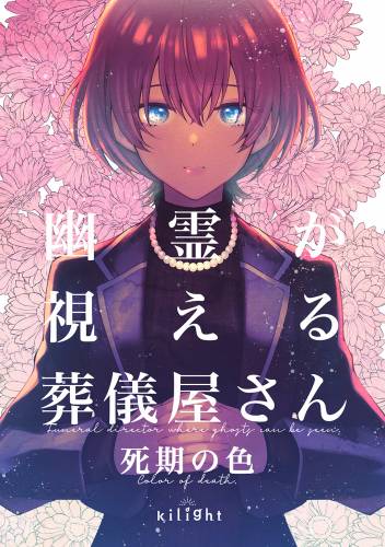 幽霊が視える葬儀屋さん raw 1-2