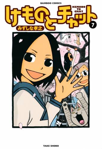 けものとチャット raw 全07巻 けものとチャット raw 全07巻