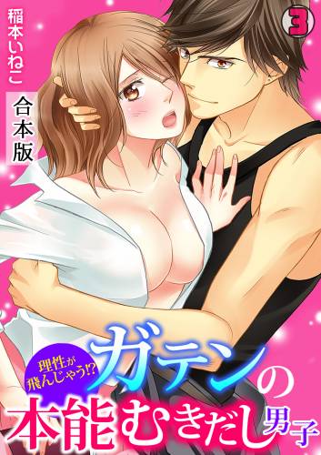 理性が飛んじゃう！？ガテンの本能むきだし男子【合本版】 raw 全03巻