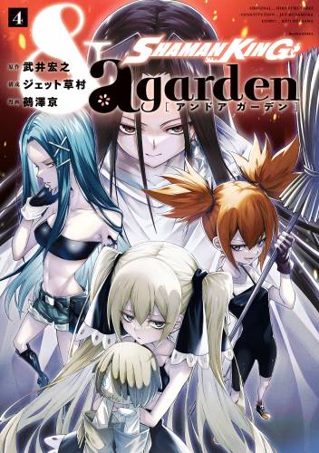 SHAMAN KING &a garden raw 第01-04巻