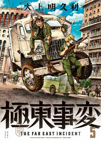 極東事変 raw 第01-05巻