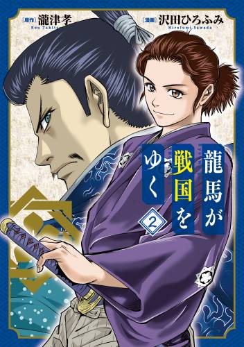 龍馬が戦国をゆく raw 第01-02巻