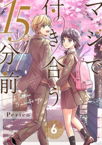 マジで付き合う１５分前 raw 第01-06巻