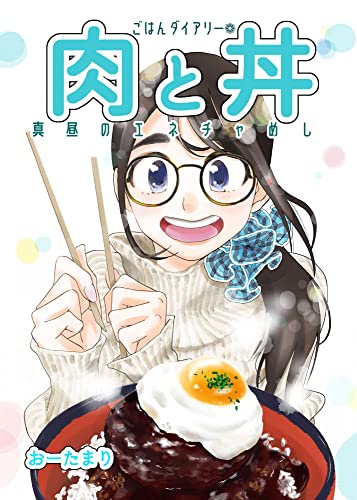 肉と丼