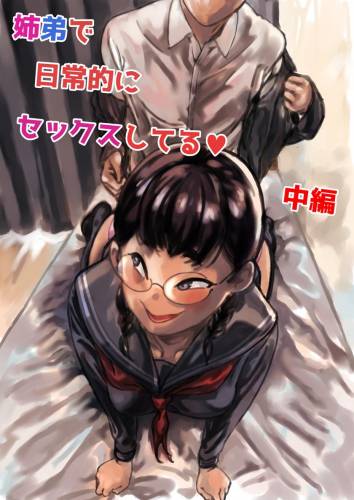 [ふるべ] 姉弟で日常的にセックスしてる 中編 (オリジナル)