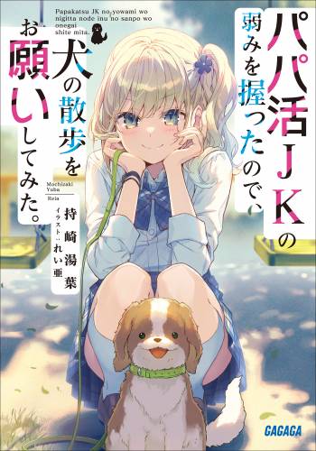 パパ活ＪＫの弱みを握ったので、犬の散歩をお願いしてみた。 raw 第01巻