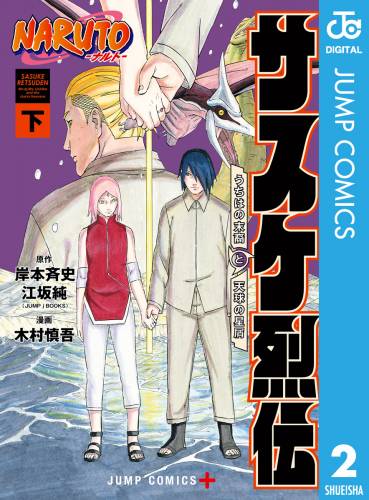 NARUTO―ナルト―　サスケ烈伝 うちはの末裔と天球の星屑 raw 第01-02巻