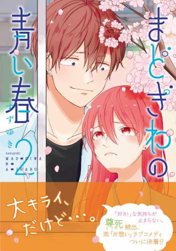 まどぎわの青い春 raw 第01-02巻