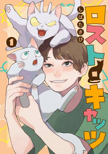 ロスト・キャッツ raw 第01巻